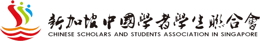 Chinese Scholars and Students Association in Singapore